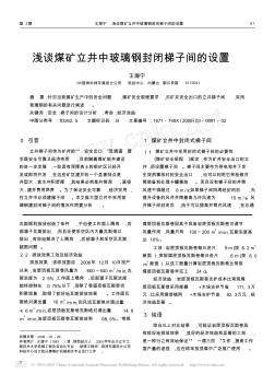 淺談煤礦立井中玻璃鋼封閉梯子間的設(shè)置