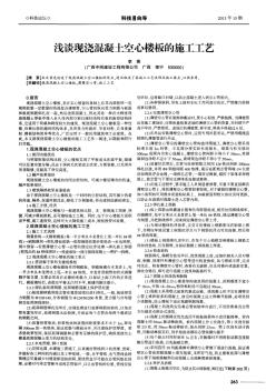 淺談現(xiàn)澆混凝土空心樓板的施工工藝 (2)