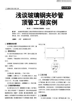 浅谈玻璃钢夹砂管顶管工程实例