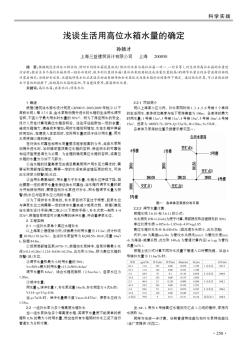 浅谈生活用高位水箱水量的确定