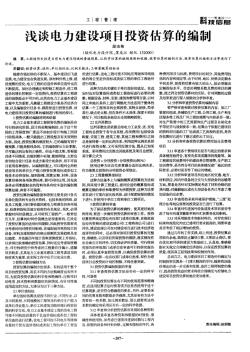 淺談電力建設項目投資估算的編制