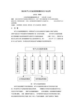 浅谈电气火灾监控探测器的设计与应用