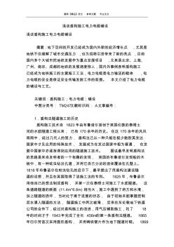 淺談盾構(gòu)施工電力電纜鋪設(shè)