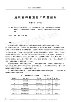 浅谈盾构隧道施工质量控制