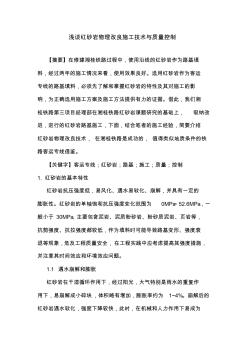 淺談紅砂巖物理改良施工技術(shù)