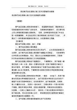 淺談?wù)羝訅夯炷潦┕ぜ夹g(shù)及裂縫防治措施