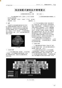 浅谈装配式建筑技术管理要点