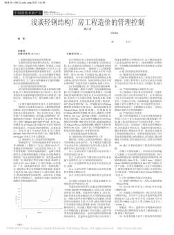 淺談輕鋼結構廠房工程造價的管理控制 (2)