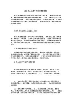 淺談防止地基不均勻沉降的措施