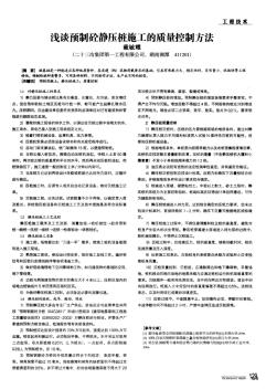 浅谈预制砼静压桩施工的质量控制方法 (2)