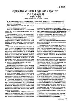 淺談?lì)A(yù)制預(yù)應(yīng)力混凝土結(jié)構(gòu)體系及其在住宅產(chǎn)業(yè)化中的應(yīng)用