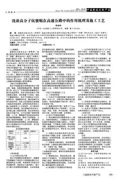 淺談高分子抗裂貼在高速公路中的作用機(jī)理及施工工藝