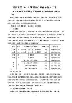 浅谈高层BDF薄壁空心箱体的施工工艺