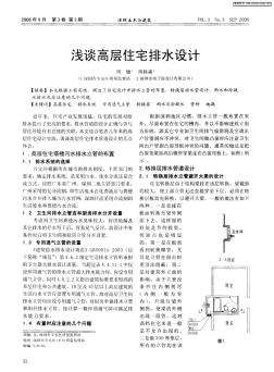 浅谈高层住宅排水设计