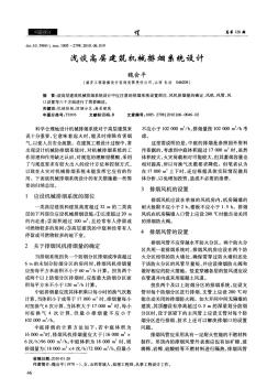 淺談高層建筑機(jī)械排煙系統(tǒng)設(shè)計