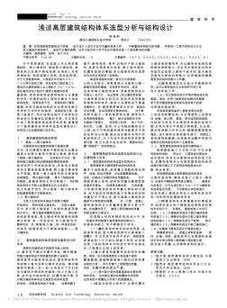 浅谈高层建筑结构体系选型分析与结构设计 (2)