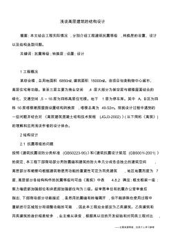 淺談高層建筑的結(jié)構(gòu)設(shè)計(jì) (2)