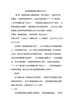 淺談高強(qiáng)混凝土配合比設(shè)計(jì)