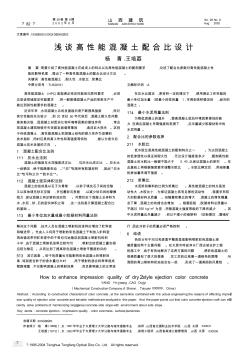 淺談高性能混凝土配合比設(shè)計(jì)