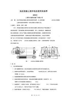 浅述混凝土搅拌机的使用和保养