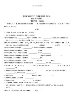 浙江2020年7月高等教育自學考試建筑材料試題及答案解析