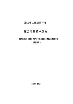 浙江复合地基技术规程2008