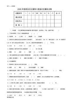 浙江園林及仿古建筑工程造價(jià)員模擬試卷word版本