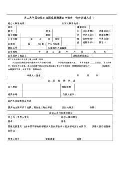 浙江大学因公临时出国或赴港澳台申请表(劳务派遣人员)