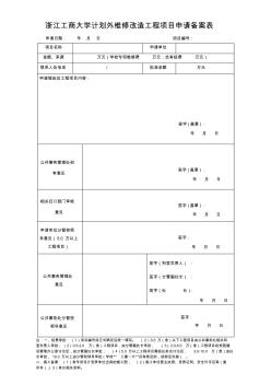 浙江工商大學(xué)計(jì)劃外維修改造工程項(xiàng)目申請備案表