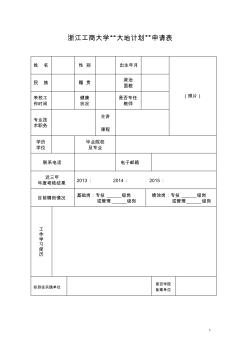 浙江工商大学大地计划申请表