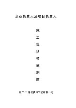 浙江安全资料企业负责人及项目负责人施工现场带班制度