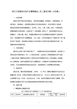 浙江工贸服务外包产业集聚基地(区)建设方案