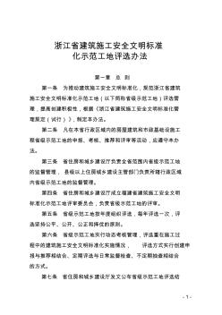 浙江建筑施工安全文明标准化示范工地评选办法