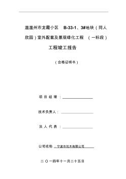 浙江某住宅小区园林绿化竣工验收报告