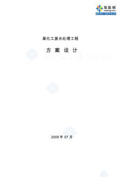 浙江某化工廢水處理工程設(shè)計方案_secret