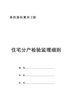 浙江某市住宅工程质量分户验收实施细则(试行)_secret