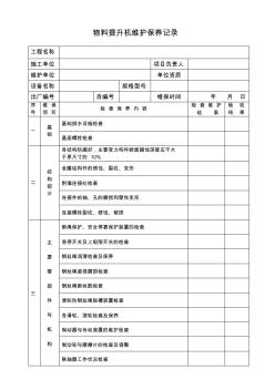 浙江物料提升機(jī)維護(hù)保養(yǎng)記錄