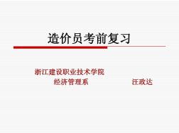 浙江省2012年造价员培训例题_课件