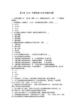 浙江省2018年建筑施工安全員模擬試題