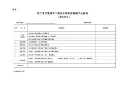 浙江省交通建设工程安全隐患排查整治检查表