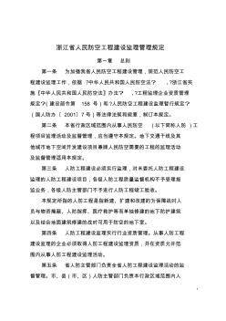 浙江省人民防空工程建設(shè)監(jiān)理管理規(guī)定