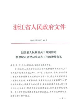 浙江省人民政府关于务实推进智慧城市建设示范试点工作的指导意见