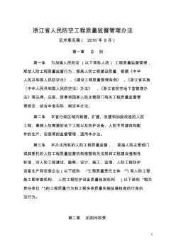 浙江省人民防空工程质量监督管理办法(20200904005621)