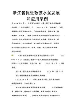 浙江省促进散装水泥发展和应用条例 (2)