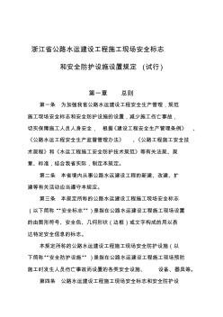 浙江省公路工程施工現(xiàn)場安全安全標(biāo)志和安全防護(hù)設(shè)施設(shè)置規(guī)定