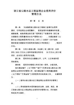 浙江省公路水运工程监理企业信用评价管理办法-浙江省交通厅工程造价