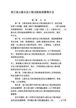 浙江省公路水运工程试验检测管理办法 (4)