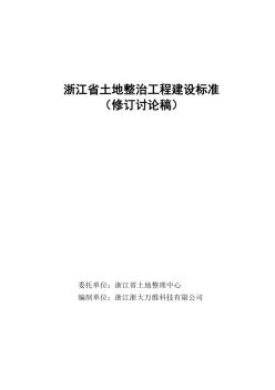 浙江省土地整治工程建设标准(讨论稿6.9)