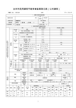 浙江省台州市民用建筑节能审查表