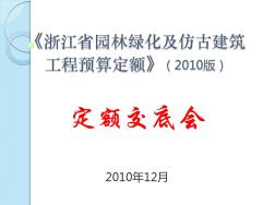 浙江省园林绿化及仿古建筑工程预算定额(2010版)交底